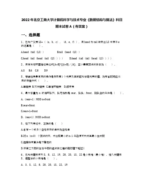 2022年北京工商大学计算机科学与技术专业《数据结构与算法》科目期末试卷A(有答案)