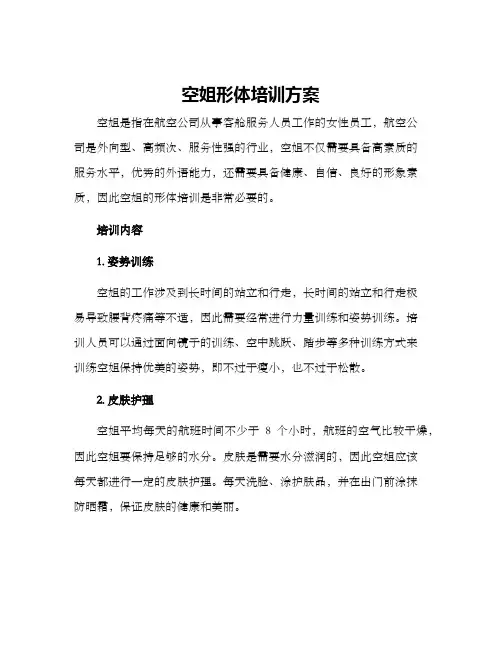 空姐形体培训方案