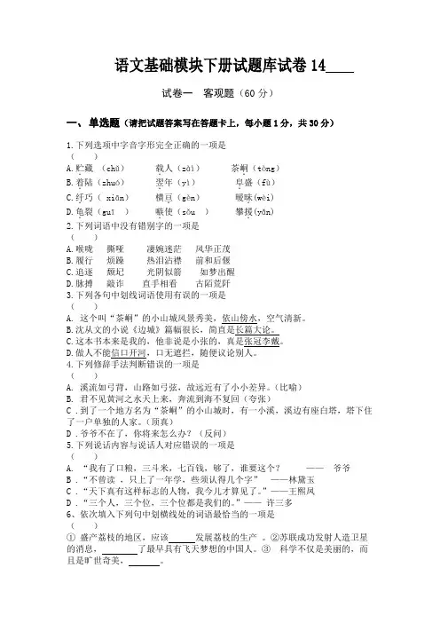 语文基础模块下册试题库试卷14