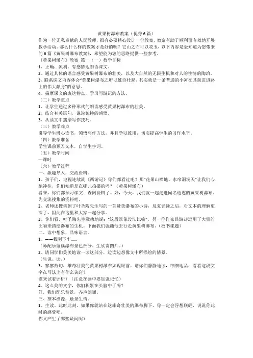 2023最新-黄果树瀑布教案(优秀6篇)