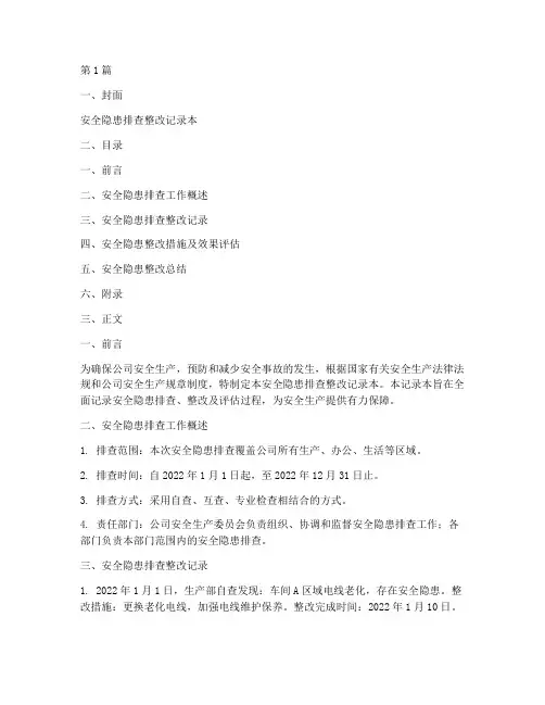 安全隐患排查整改记录本(3篇)