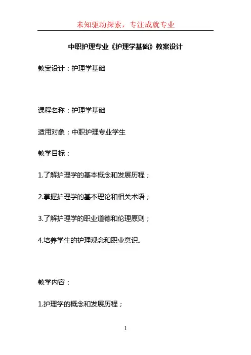 中职护理专业《护理学基础》教案设计 (2)