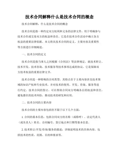 技术合同解释什么是技术合同的概念