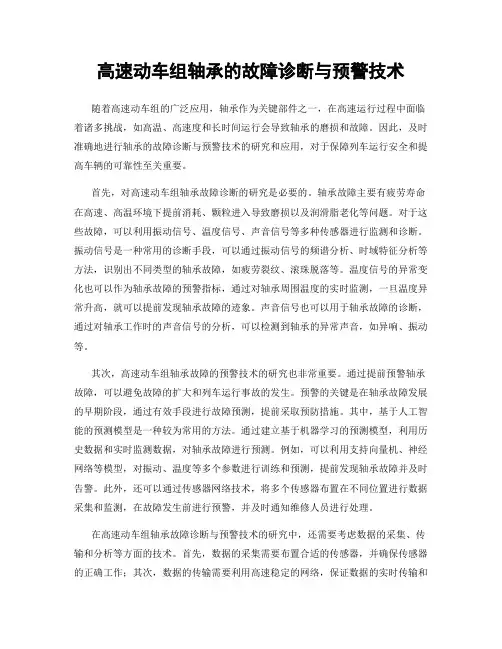 高速动车组轴承的故障诊断与预警技术