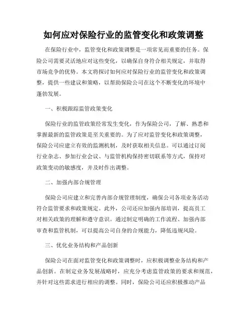 如何应对保险行业的监管变化和政策调整