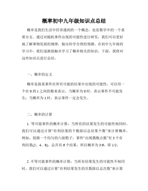 概率初中九年级知识点总结
