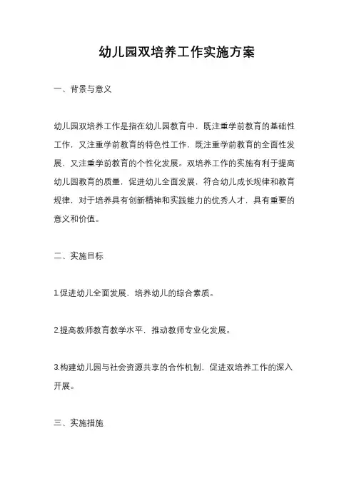 幼儿园双培养工作实施方案