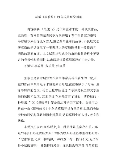 试析《黑骏马》的音乐美和绘画美