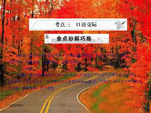 中考语文 第三部分 语言积累与运用 专题四 语文综合运用 考点三 口语交际复习课件