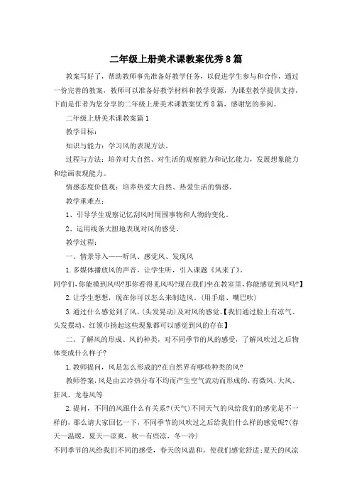 二年级上册美术课教案优秀8篇