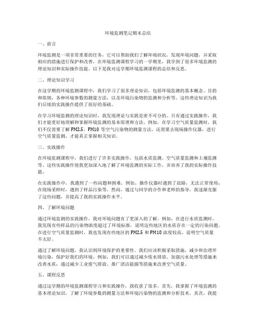 环境监测笔记期末总结