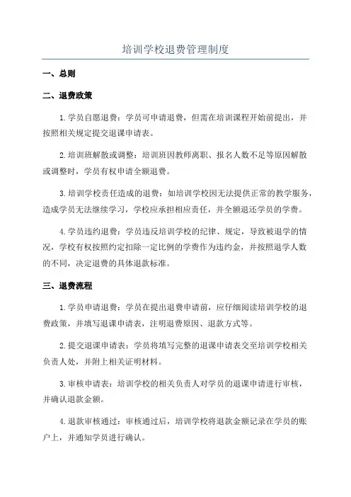 培训学校退费管理制度