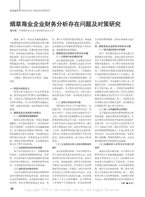 烟草商业企业财务分析存在问题及对策研究