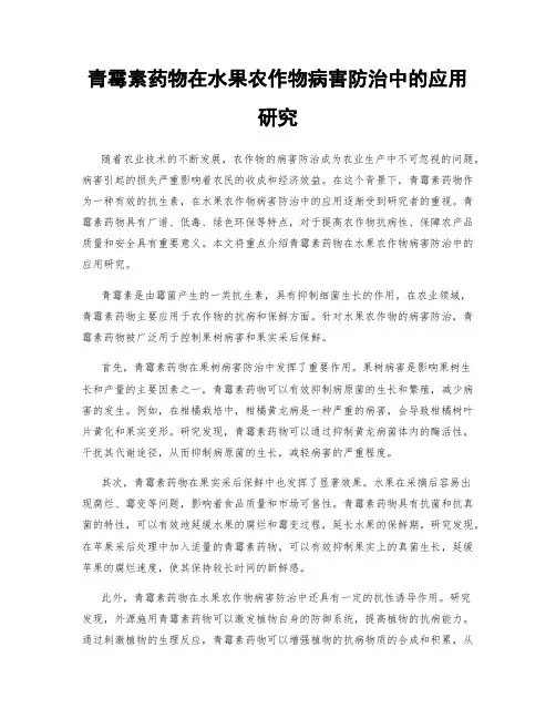 青霉素药物在水果农作物病害防治中的应用研究
