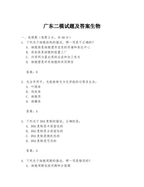 广东二模试题及答案生物