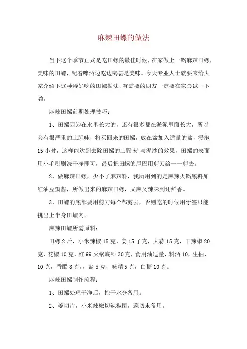 麻辣田螺的做法