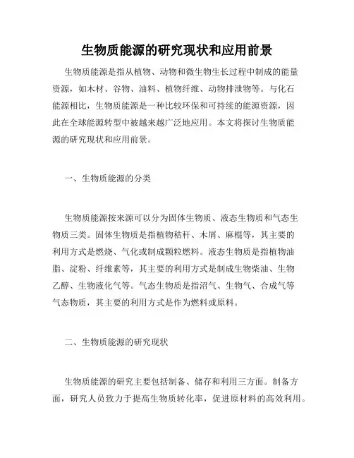 生物质能源的研究现状和应用前景