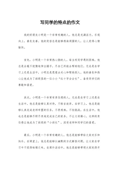 写同学的特点的作文