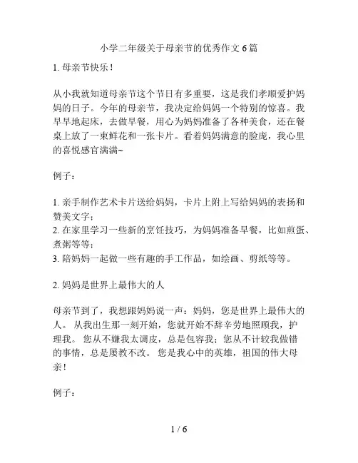 小学二年级关于母亲节的优秀作文6篇