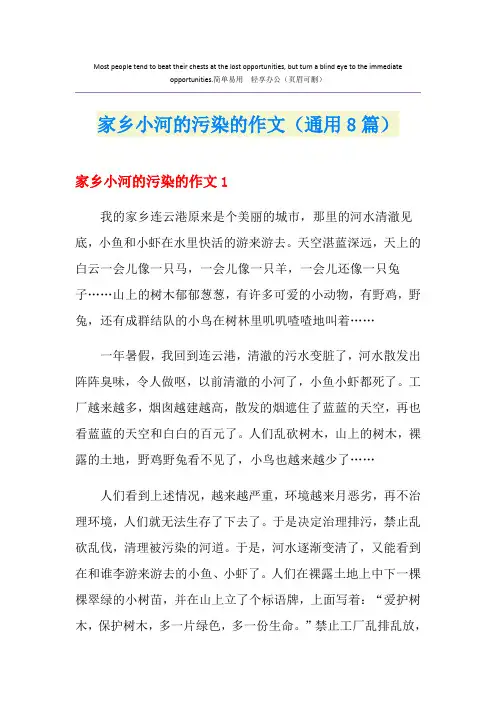 家乡小河的污染的作文(通用8篇)