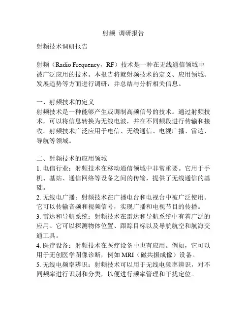 射频  调研报告