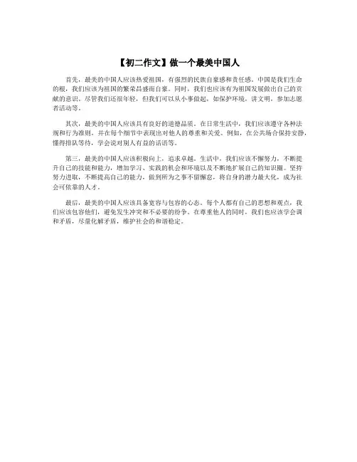 【初二作文】做一个最美中国人