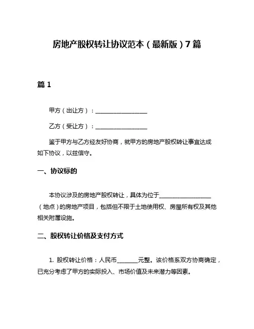 房地产股权转让协议范本(最新版)7篇