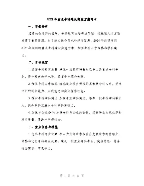 2024年重点专科建设实施方案范本(3篇)