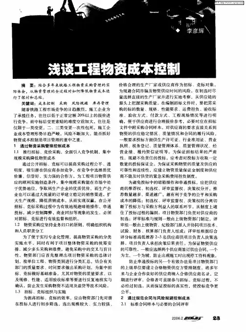 浅谈工程物资成本控制