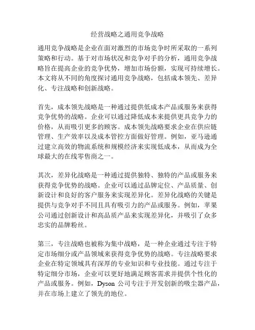 经营战略之通用竞争战略