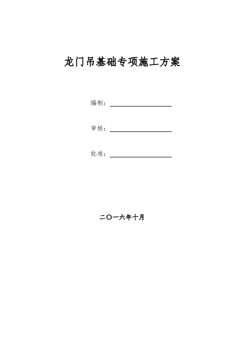 火车站龙门吊基础专项施工方案
