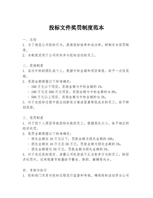 投标文件奖罚制度范本