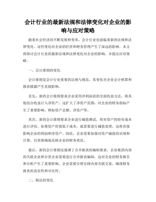 会计行业的最新法规和法律变化对企业的影响与应对策略