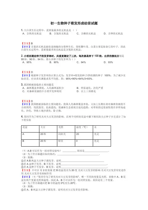 初一生物种子萌发形成幼苗试题
