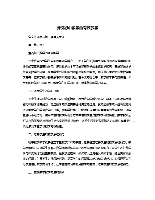 漫谈初中数学的有效教学
