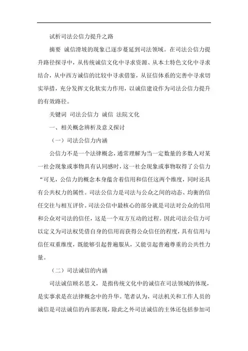 推荐-试析司法公信力提升之路 精品