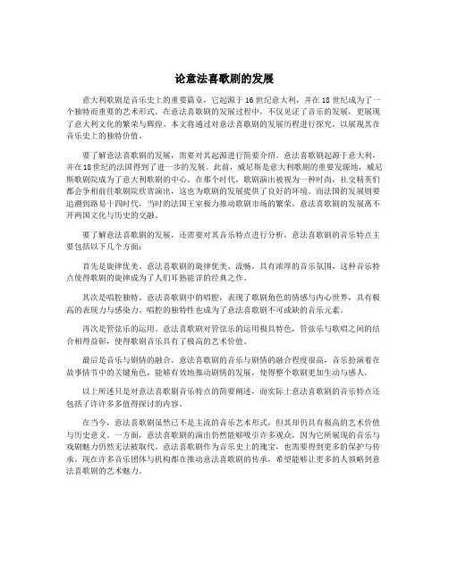 论意法喜歌剧的发展