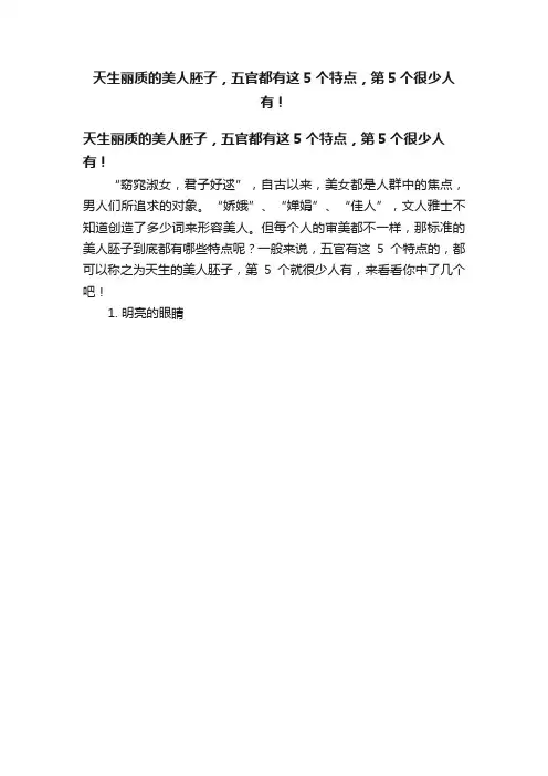 天生丽质的美人胚子，五官都有这5个特点，第5个很少人有！