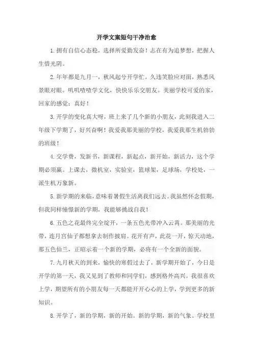 开学文案短句干净治愈