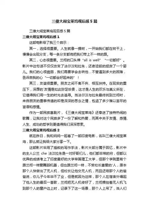 三傻大闹宝莱坞观后感5篇