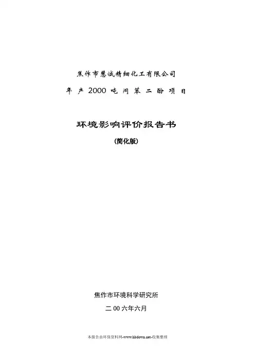 精细化工公司年产2000吨间苯二酚环境影响评价报告书(优秀报告书)