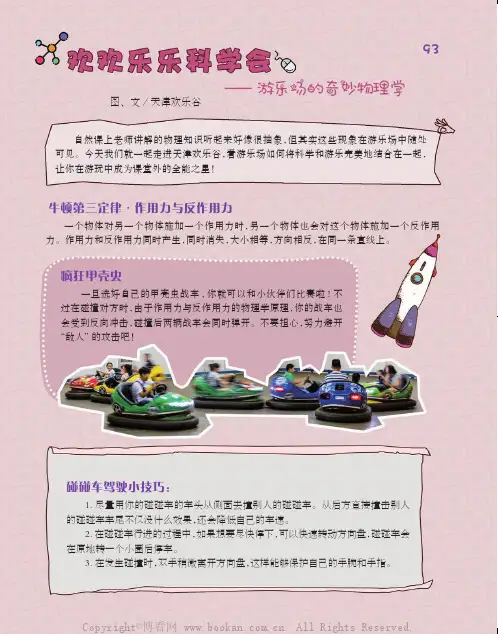 欢欢乐乐科学会——游乐场的奇妙物理学