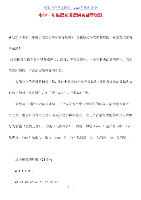小学一年级语文汉语拼音辅导资料