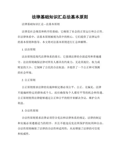 法律基础知识汇总法基本原则