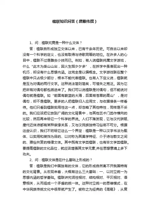 楹联知识问答（唐敷伟撰）