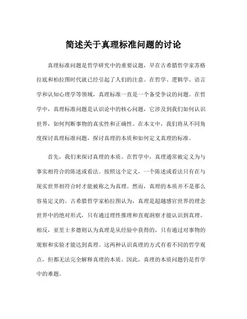 简述关于真理标准问题的讨论