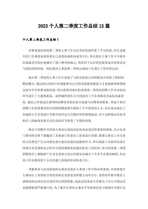 2023个人第二季度工作总结15篇