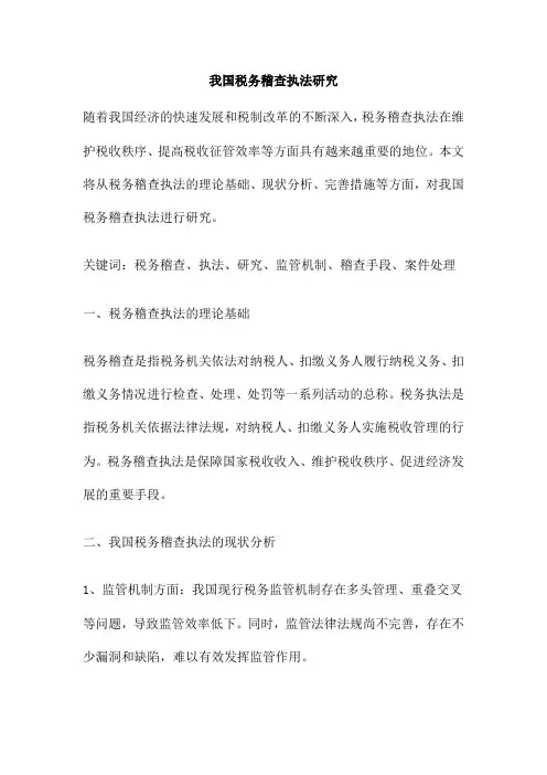 我国税务稽查执法研究