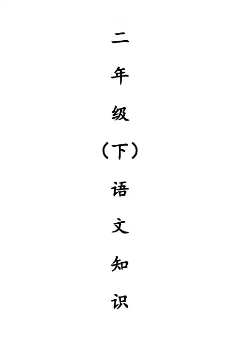 精选苏教版语文二年级(下)知识集锦