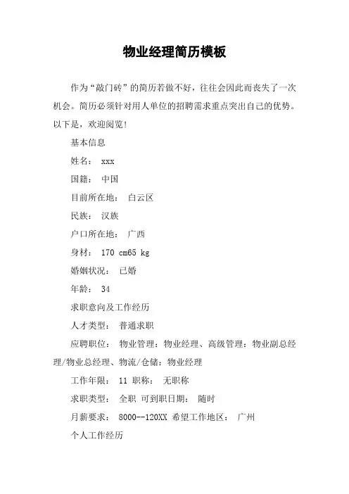 物业经理简历模板
